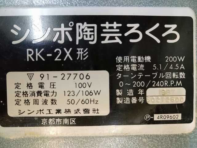 B-742《電動ロクロ RK-2X 各種》》